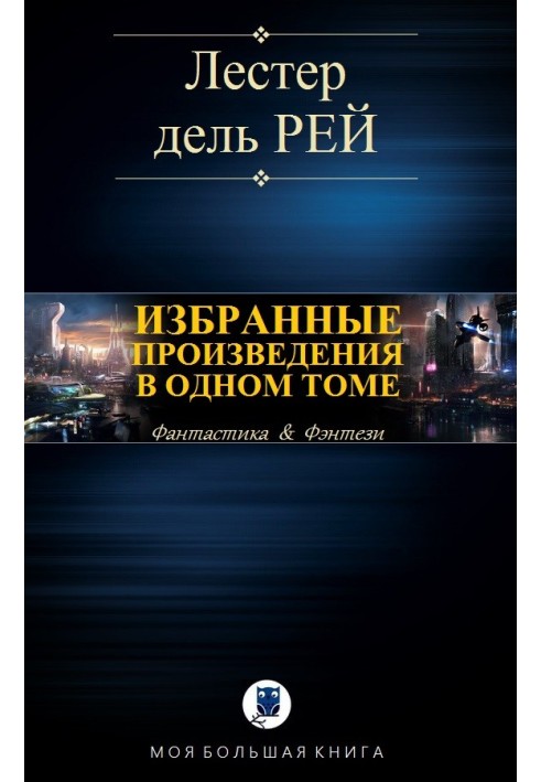 Вибрані твори в одному томі