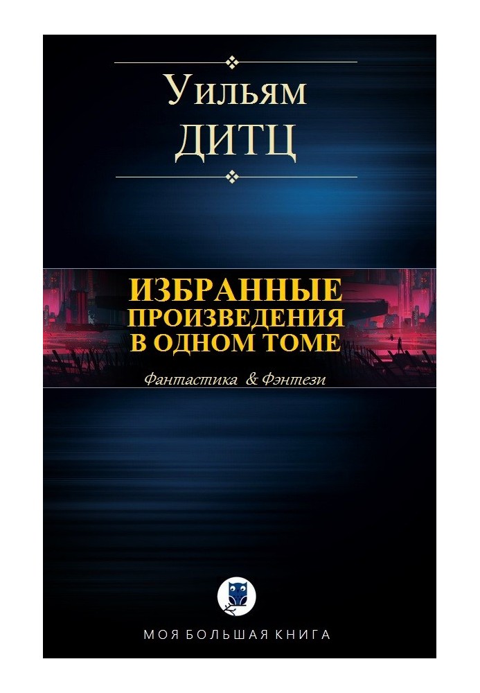 Вибрані твори в одному томі