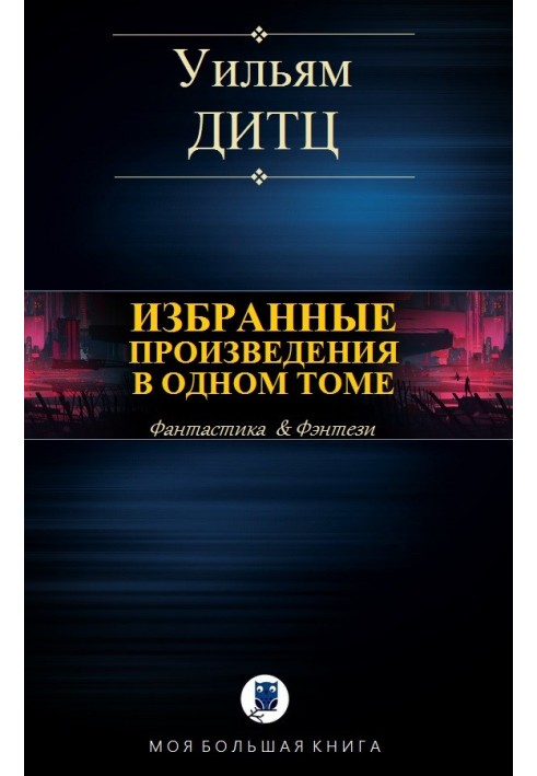 Вибрані твори в одному томі