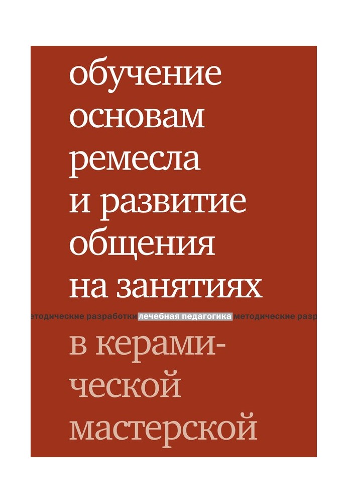 Навчання основ ремесла та розвиток спілкування на заняттях у керамічній майстерні