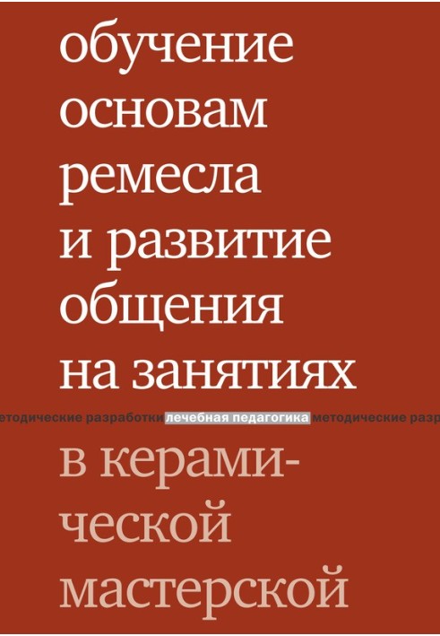 Навчання основ ремесла та розвиток спілкування на заняттях у керамічній майстерні