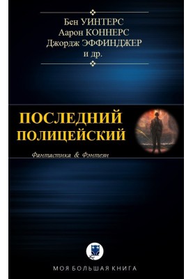 Останній поліцейський