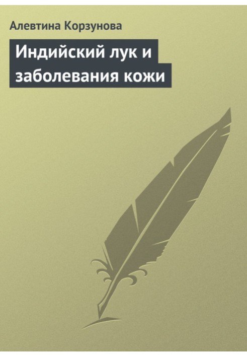 Індійська цибуля та захворювання шкіри