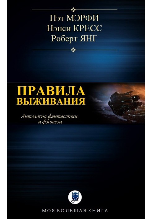 Правила виживання