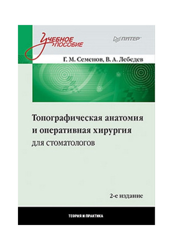 Топографічна анатомія та оперативна хірургія для стоматологів