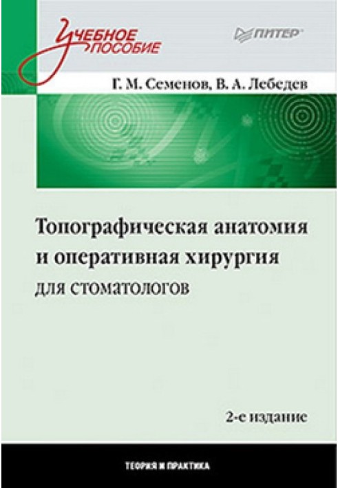 Топографічна анатомія та оперативна хірургія для стоматологів