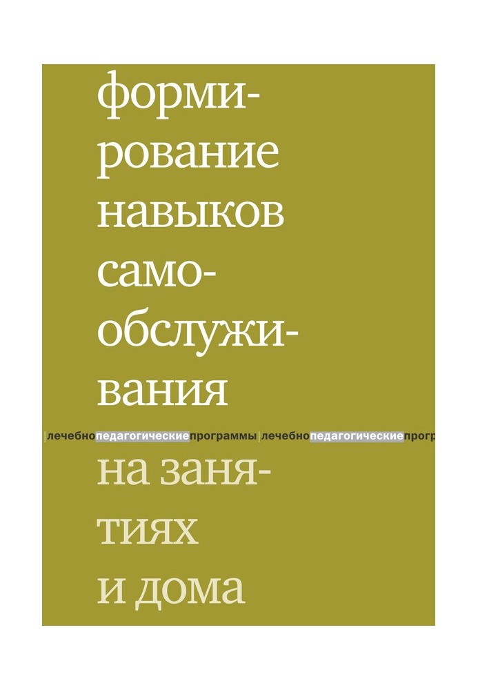 Формирование навыков самообслуживания на занятиях и дома