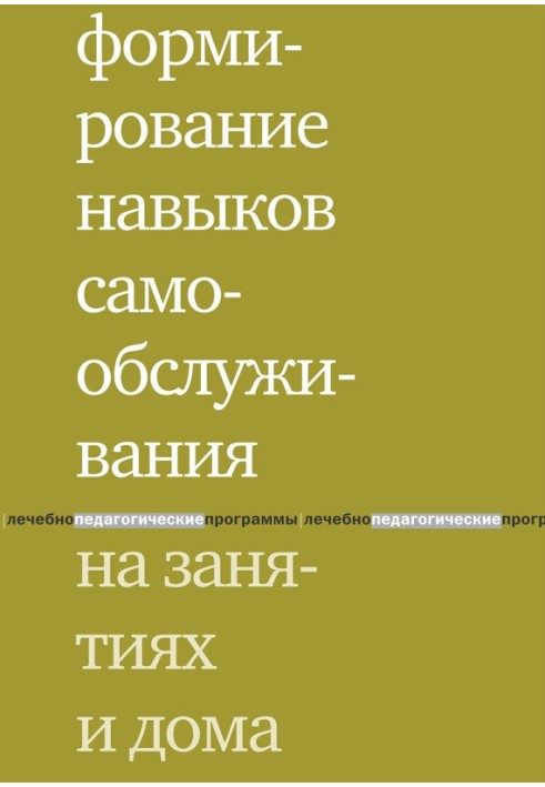 Формирование навыков самообслуживания на занятиях и дома