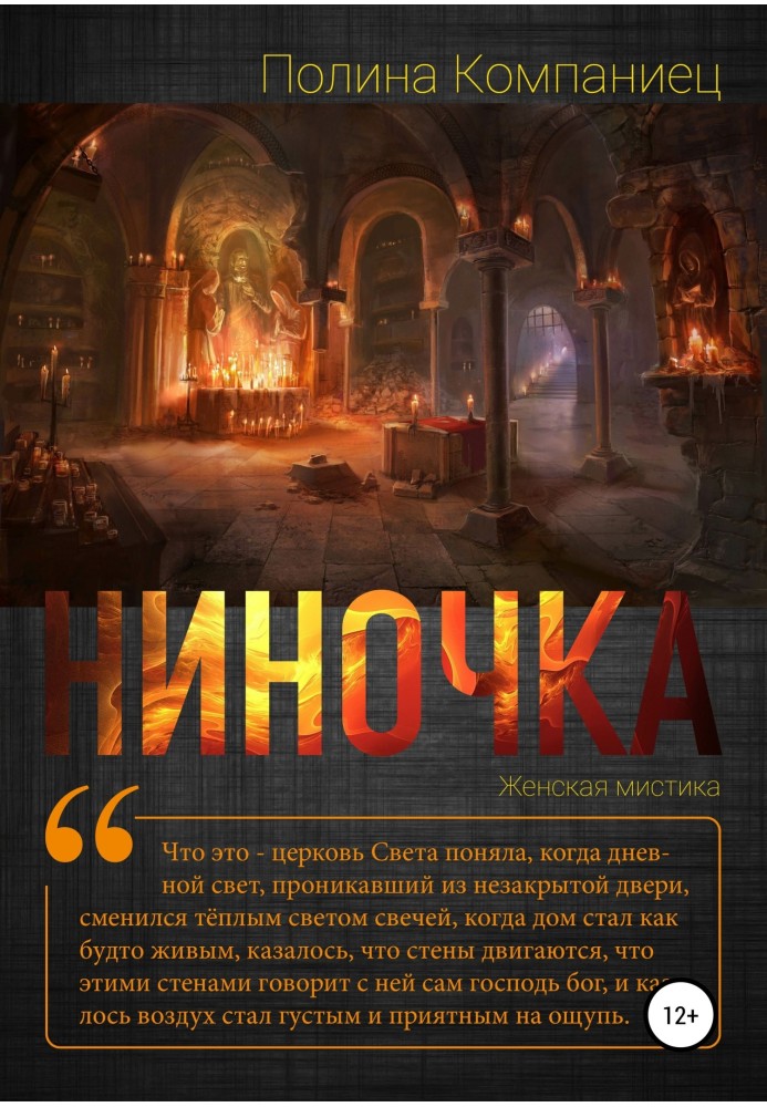 Ніночка