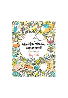 Майже мільйон гарнюсиків