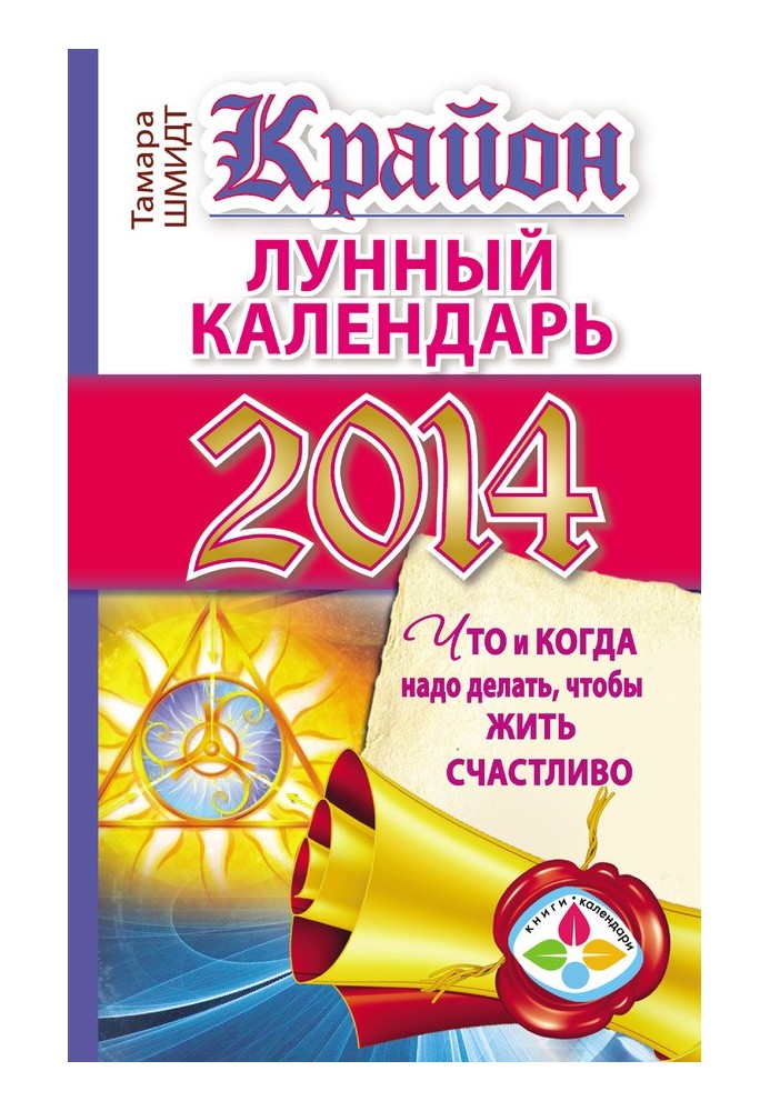 Крайон. Лунный календарь на 2014 год. Что и когда надо делать, чтобы жить счастливо