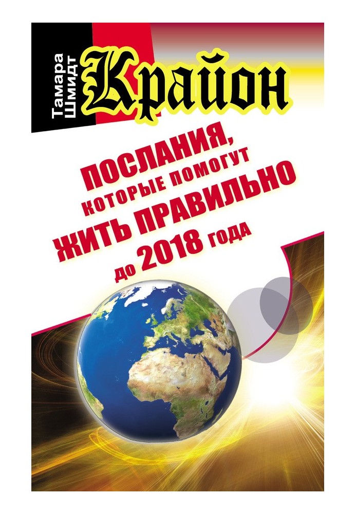 Крайон. Послання, які допоможуть жити правильно до 2018 року