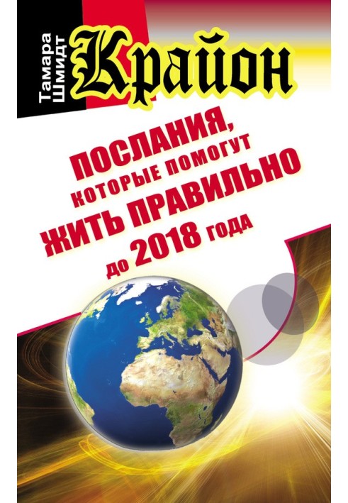 Крайон. Послання, які допоможуть жити правильно до 2018 року