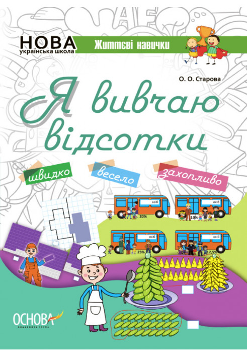 Я вивчаю відсотки. Робочий зошит КЛК008