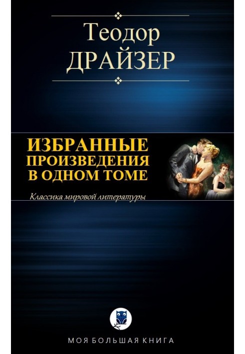 Вибрані твори в одному томі