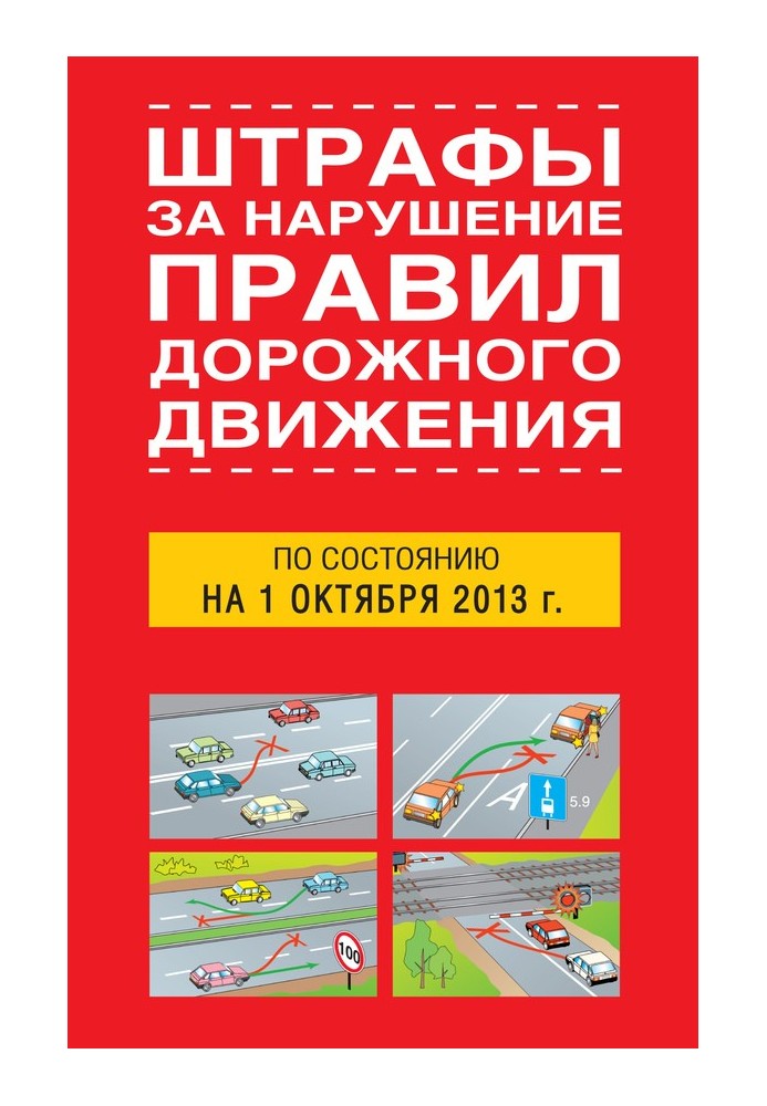 Штрафы за нарушение правил дорожного движения по состоянию на 01 октября 2013 года