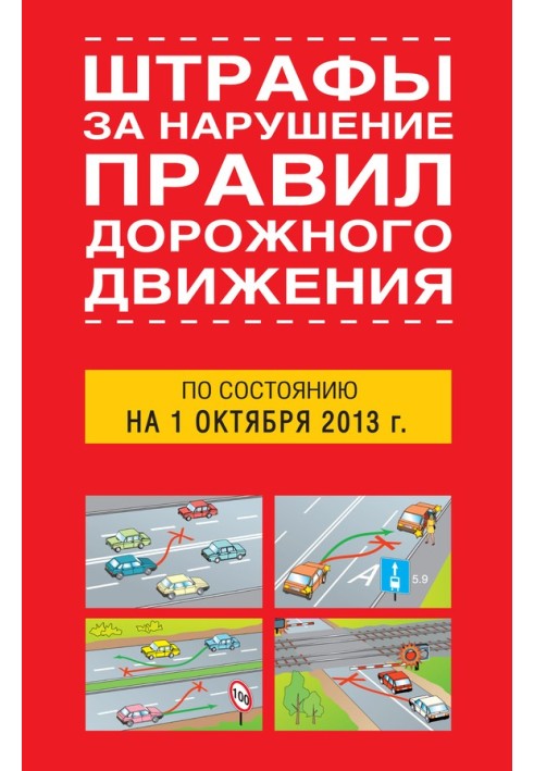 Штрафы за нарушение правил дорожного движения по состоянию на 01 октября 2013 года