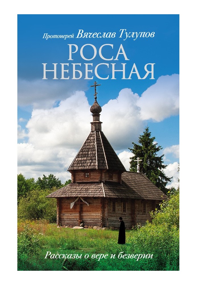 Роса небесна. Розповіді про віру та безвір'я