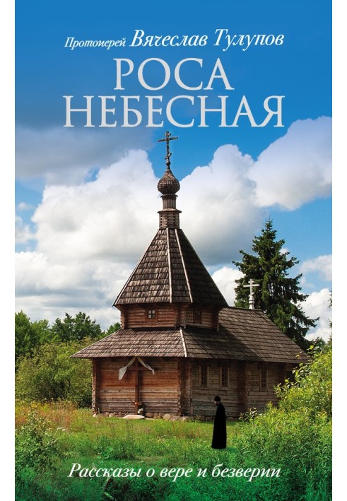 Роса небесна. Розповіді про віру та безвір'я