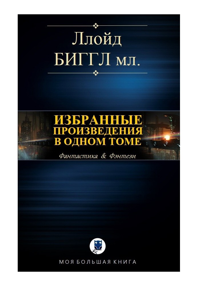 Вибрані твори в одному томі