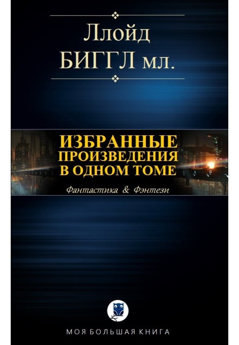 Вибрані твори в одному томі