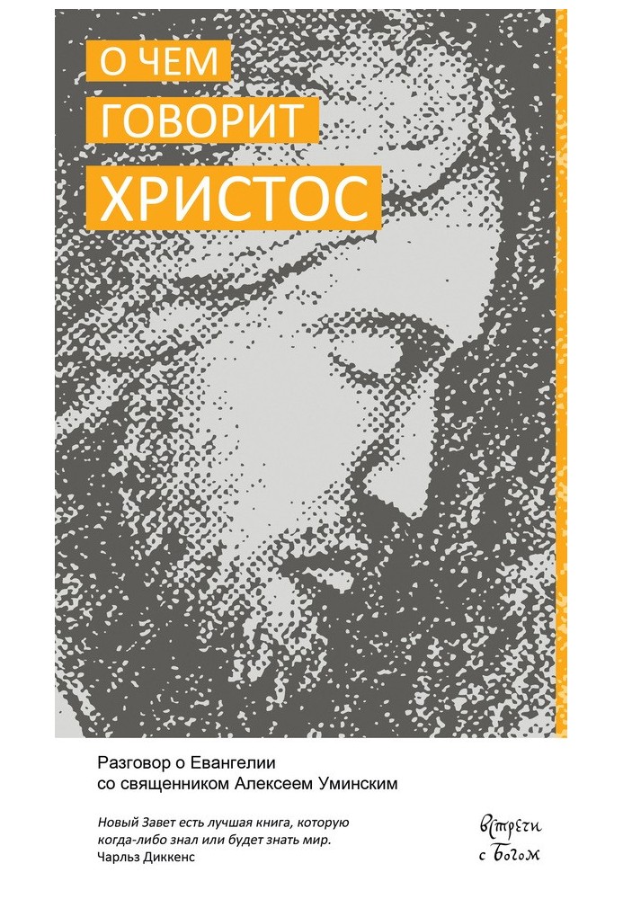 Про що говорить Христос. Розмова про Євангелію зі священиком Олексієм Умінським