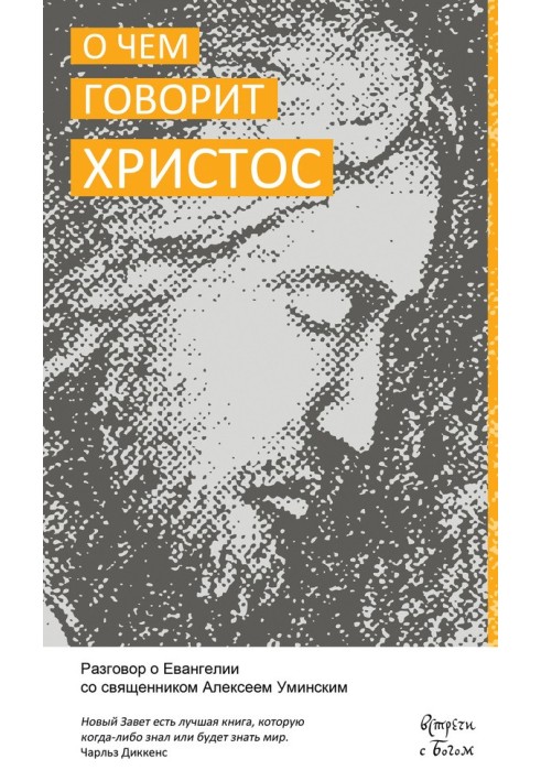 Про що говорить Христос. Розмова про Євангелію зі священиком Олексієм Умінським