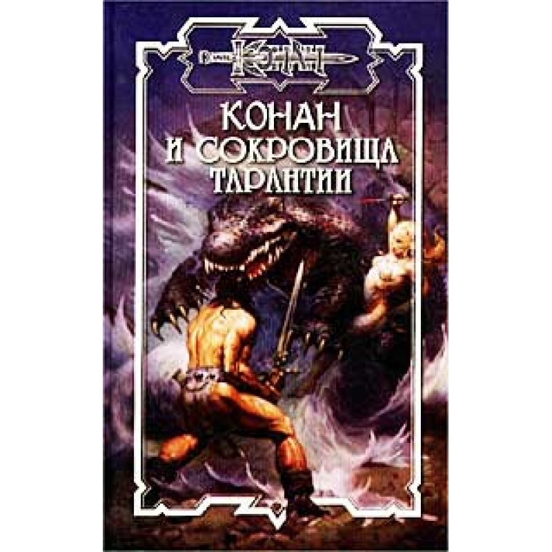 Сокровища Тарантии