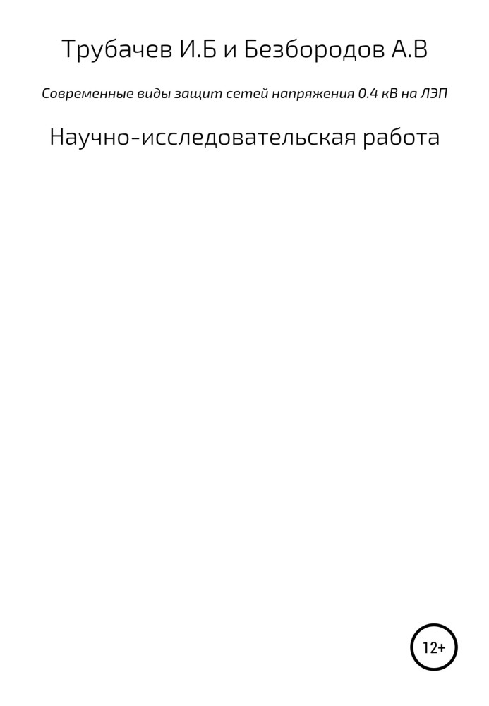 Сучасні види захисту мереж напруги 0,4 кВ на ЛЕП