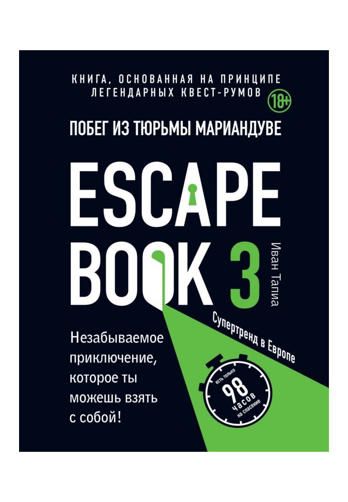 Escape book 3 : втеча з тюрми Мариандуве. Книга, грунтована на принципі легендарних квест-румов