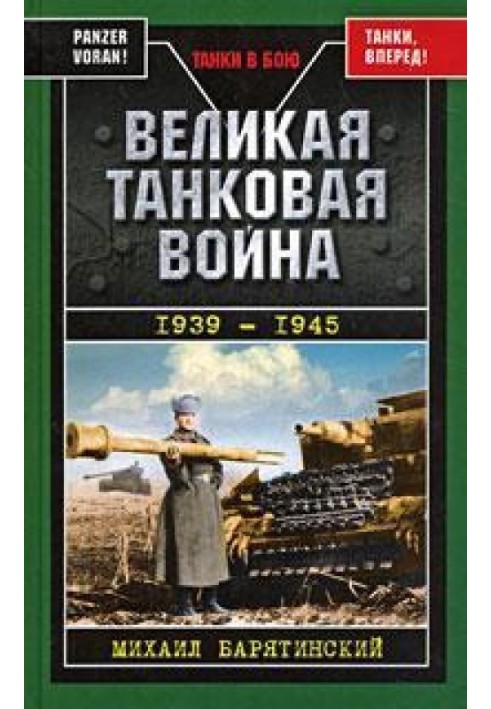 Great Tank War, 1939–1945