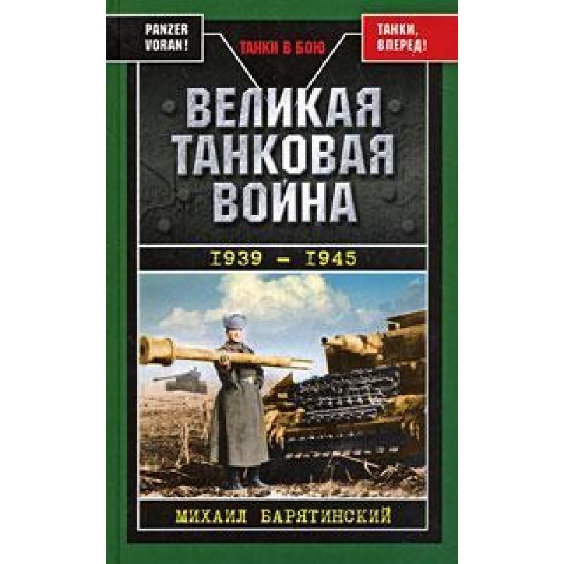 Great Tank War, 1939–1945