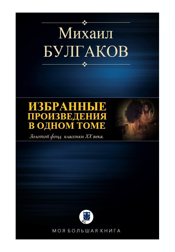 Вибрані твори в одному томі