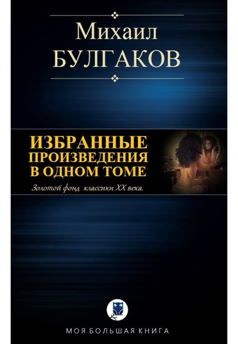 Вибрані твори в одному томі