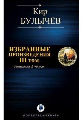 Selected works. Volume III