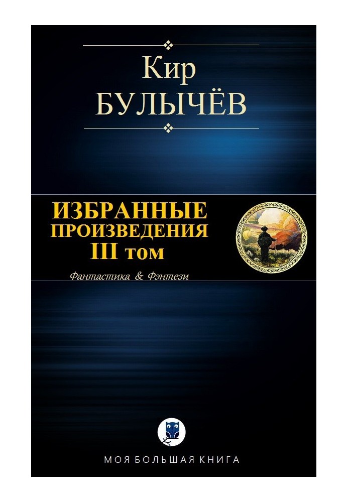 Вибрані твори. Том ІІІ