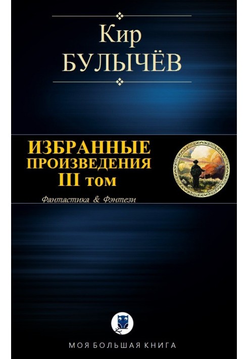 Вибрані твори. Том ІІІ