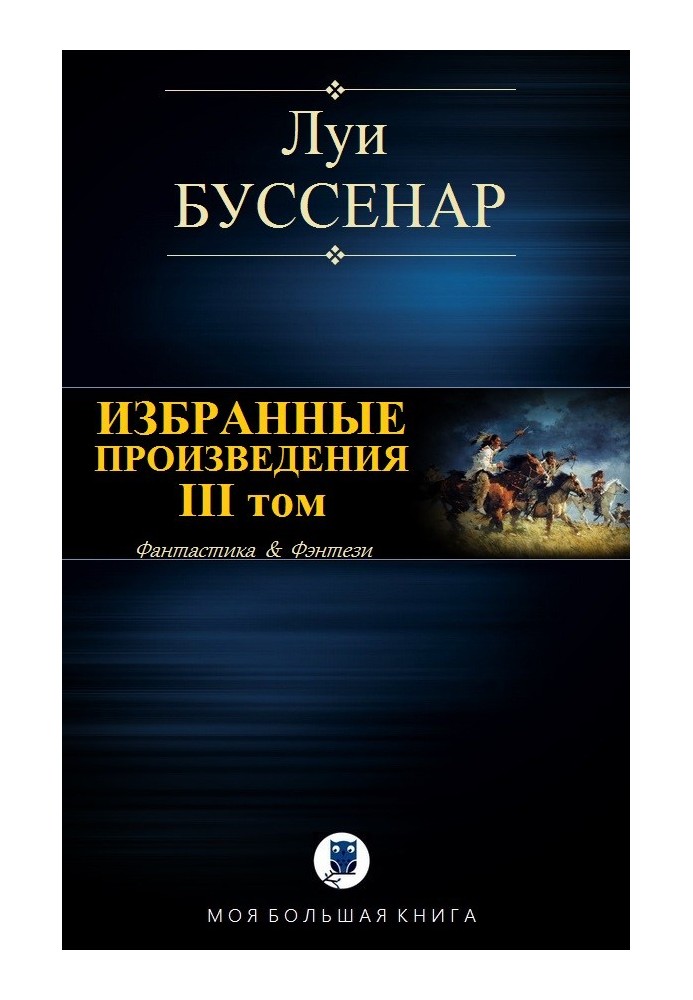 Вибрані твори. Том ІІІ