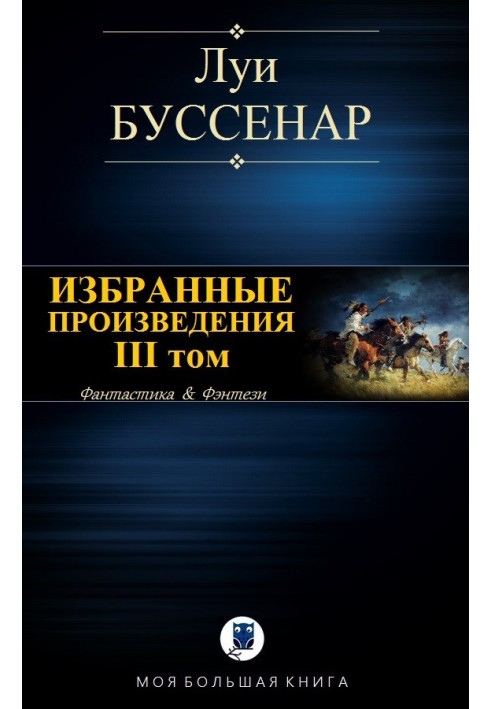 Вибрані твори. Том ІІІ