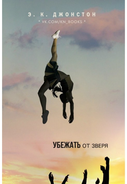 Убежать от зверя