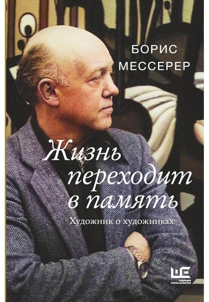 Життя перетворюється на пам'ять. Художник про художників