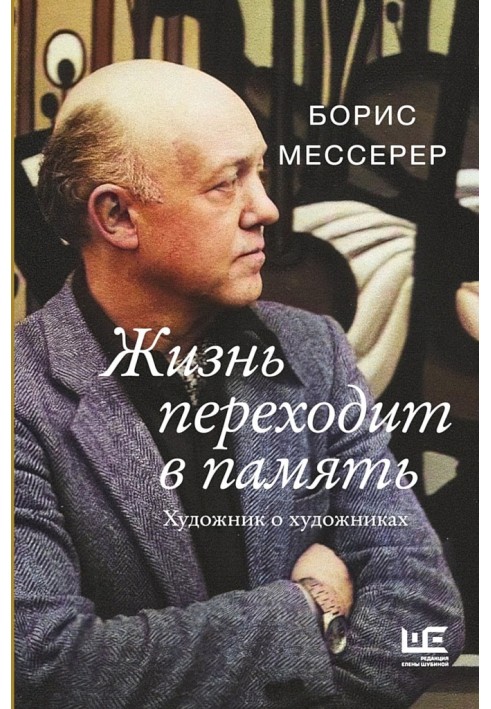 Життя перетворюється на пам'ять. Художник про художників