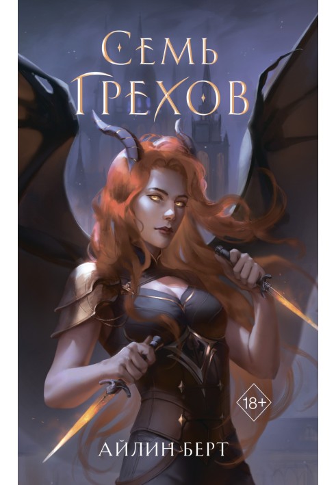 Семь грехов