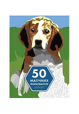 50 магічних фарбованок. ЗООСВІТ