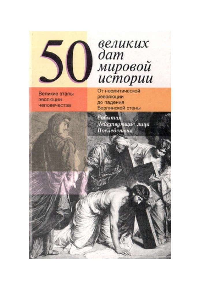 50 великих дат мировой истории