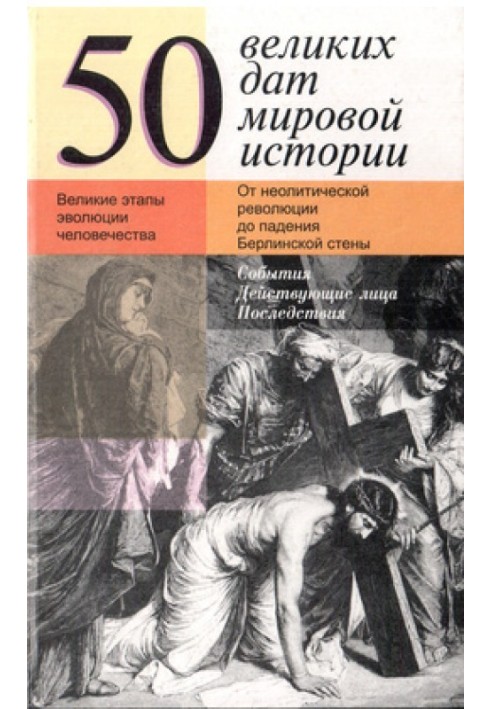 50 великих дат мировой истории