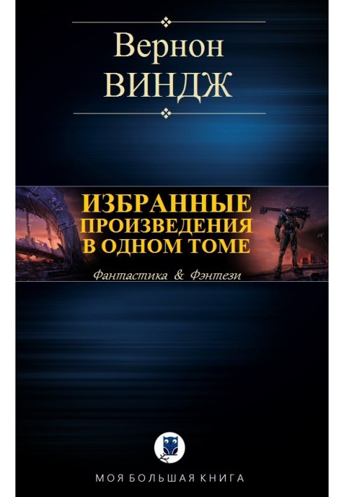 Вибрані твори в одному томі