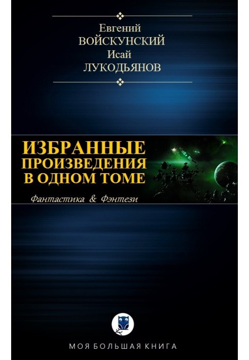 Вибрані твори в одному томі