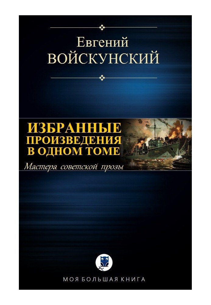 Вибрані твори в одному томі