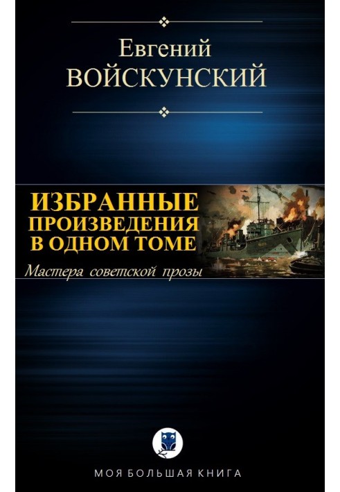 Вибрані твори в одному томі